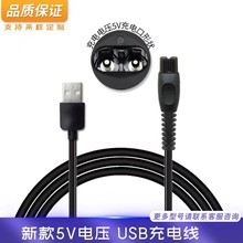 適用飛利浦剃須刀S1113 S1115 S1118 S1213充電器源線5V