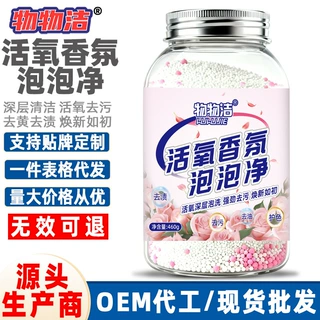 物物洁活氧香氛泡泡净 校服净衣物去渍去油护色洗衣留香珠彩漂剂