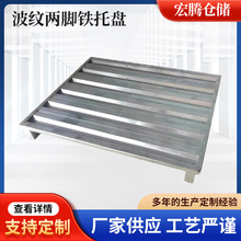 钢制托盘重型仓储货物铁栈板物流垫板防潮板金属叉车卡板重型加固