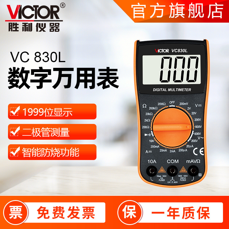 万用表胜利VC830L家用手持式学生教学用数字万用表