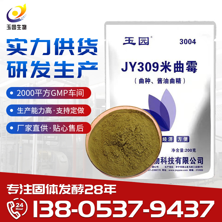 现货JY309米曲霉酿造菌剂 黄曲种米曲霉孢子粉腐熟剂饲料发酵剂