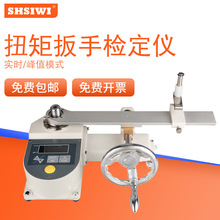 思为数显扭矩扳手检定仪SNBH力矩扳手校准仪器检测扭力精度测试仪