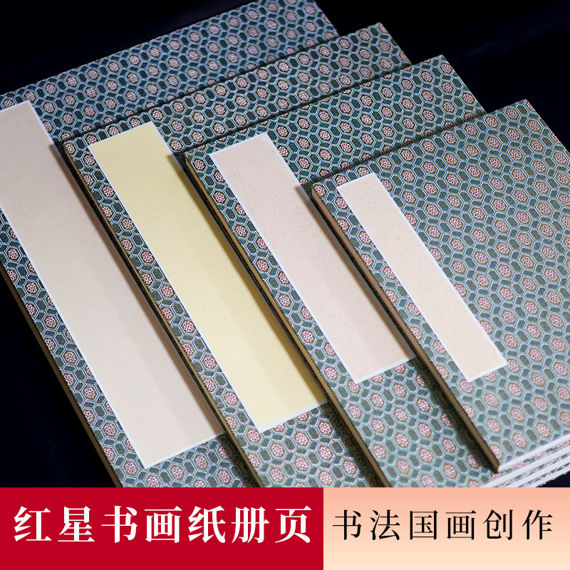 红星宣纸厂家 生宣素白绘画册页安徽泾县书画纸批发书法作品专用