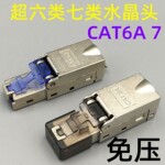 免压水晶头超六类七类水晶头千兆免工具接网线头家用免打对接头