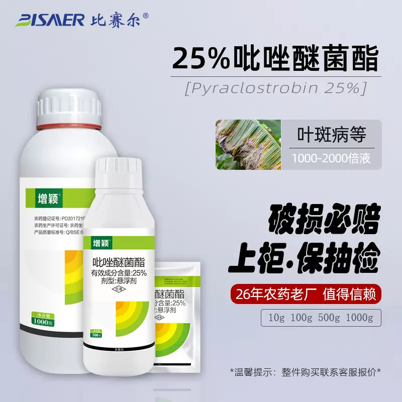 比赛尔厂家直销 25%吡唑醚菌酯悬浮剂1000克香蕉叶斑病农药杀菌剂