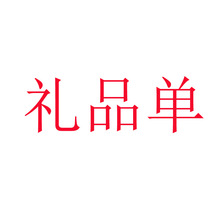 抖音一件小代发礼品单网店抽纸纸巾淘客发货香包引流产品