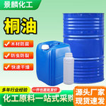 工业级桐油一级生熟桐油天然快干木器漆原料防腐防水防裂植物桐油