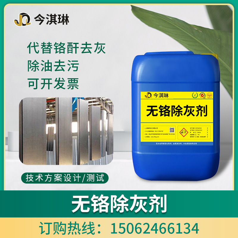供应除灰剂 铝材无铬除灰剂阳极氧化挂灰清除剂 去灰剂中和去渍