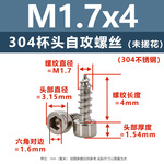 亿锢亿锢直销304杯头自攻未搓花螺丝现货批发M1.7-M6内六角自攻机