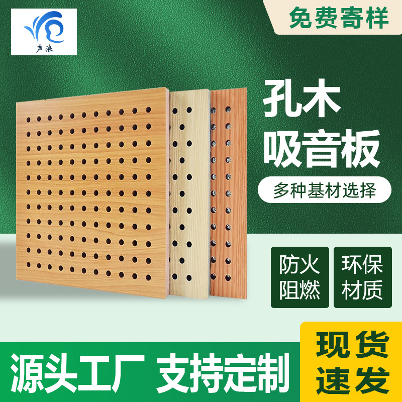 Perforated Wood Sound Absorbing Board Wooden Perforated Solid Wood Composite Sound Insulation Board Wall Decoration Fireproof Video Room Kindergarten