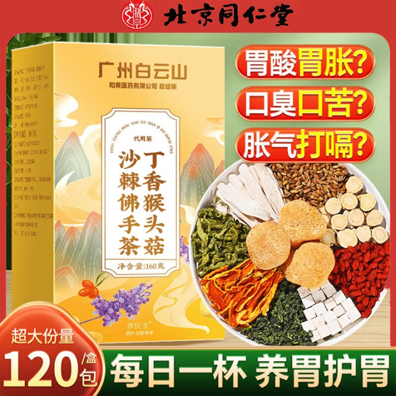 Hericium erinaceus clove sea buckthorn stomach tea three stomach tea warm stomach to bad breath male and female health tea