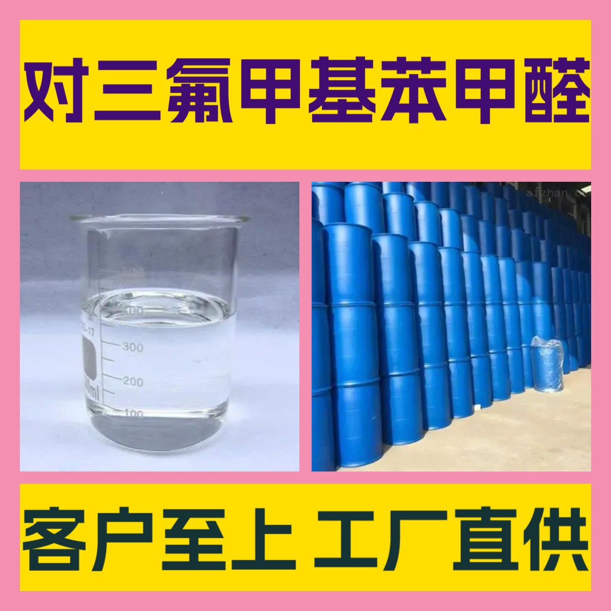 对三氟甲基苯甲醛  化工大全客户至上20年生产经验多用途浙江广东