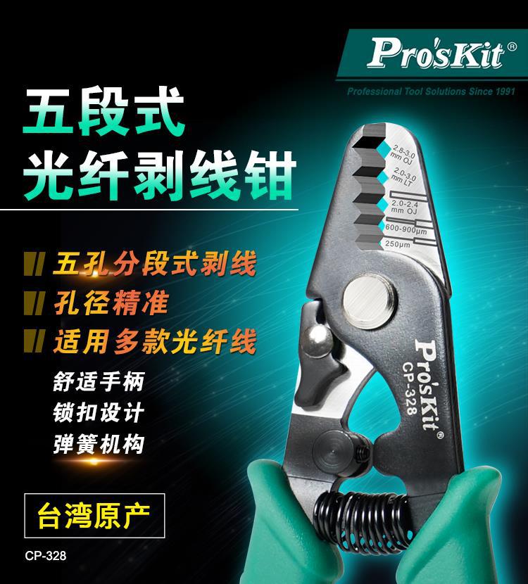 总代理批发台湾宝工五段式光纤剥线钳CP-328