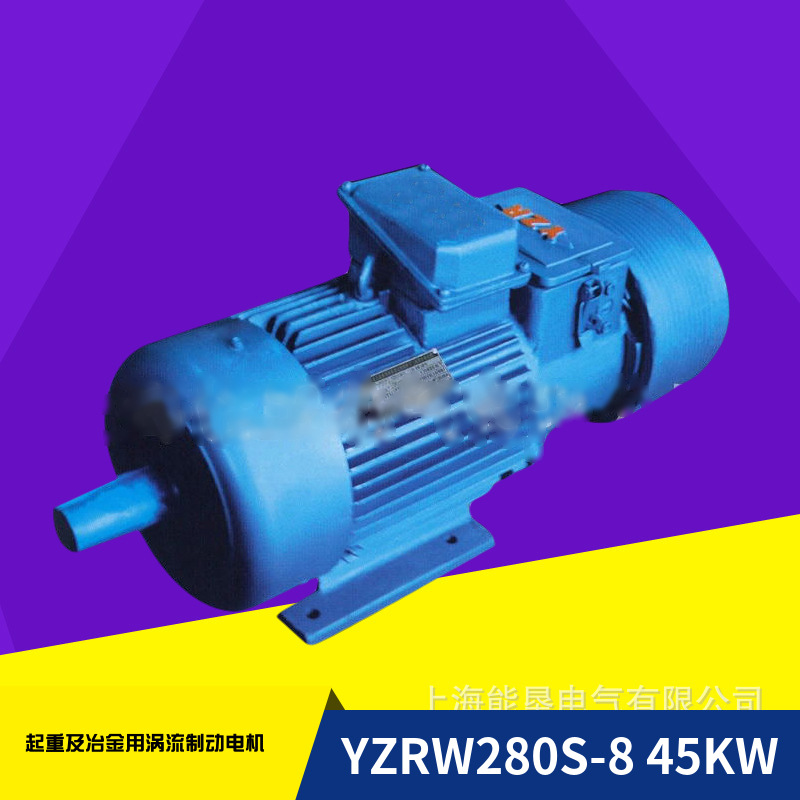 YZRW系列280S-8 45KW起重及冶金用涡轮制动绕线转子三相异步电机