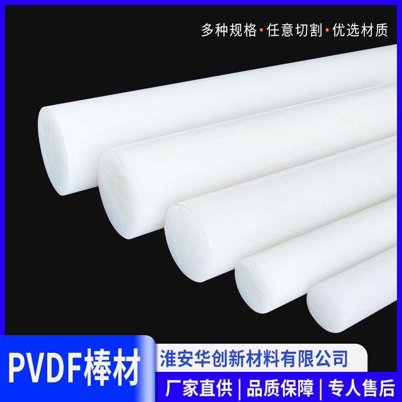 白色PVDF棒材聚偏二氟乙烯棒材全新料耐酸碱性化学性质稳定硬度大