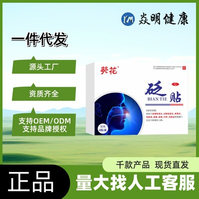 葵花砭贴鼻炎贴6贴/盒咨询客服一件代发