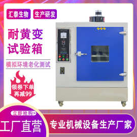 耐黄变老化试验箱橡胶塑料抗紫外线变色褪色uv耐黄变寿命测试箱