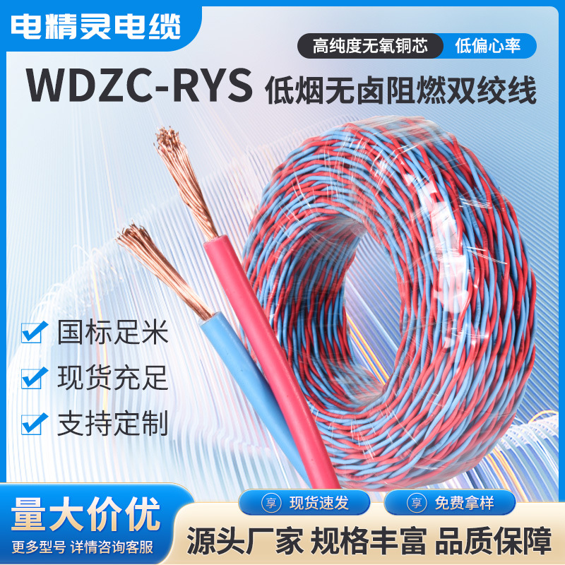 电线国标铜芯巴蜀线缆家用花线WDZC-RYS双绞线2芯工程消防信号灯
