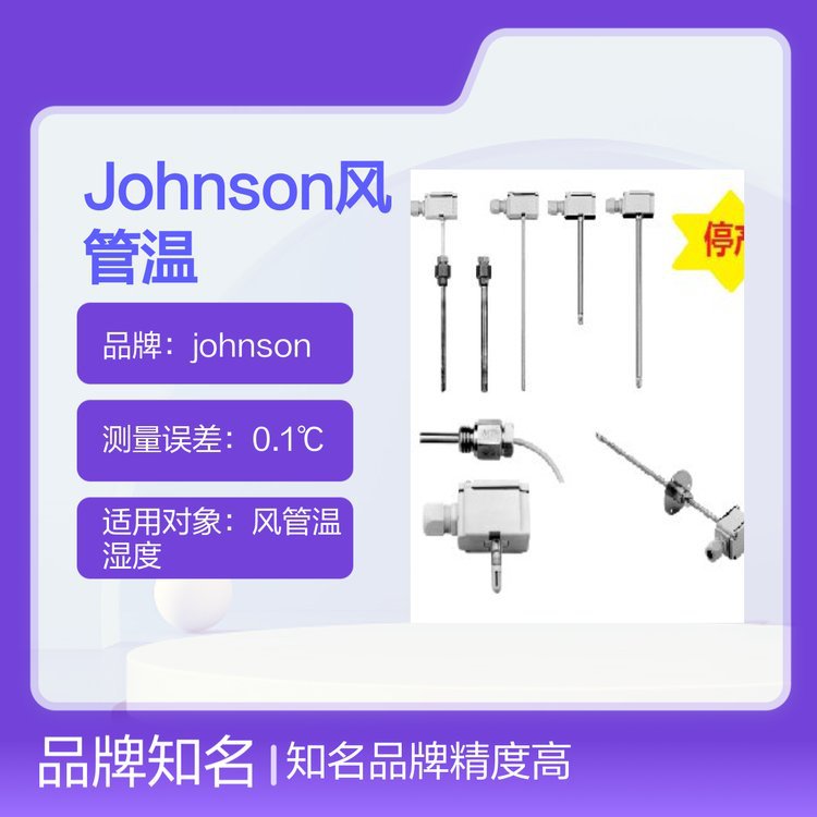 Johnson风管温湿度传感器HT-9003-UD1数显温控仪器