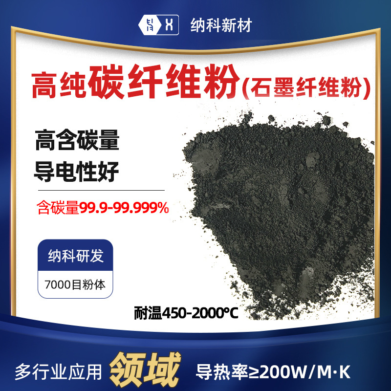 【高纯碳纤维粉】7000目电子导电浆料电池导电剂用超导石墨纤维粉