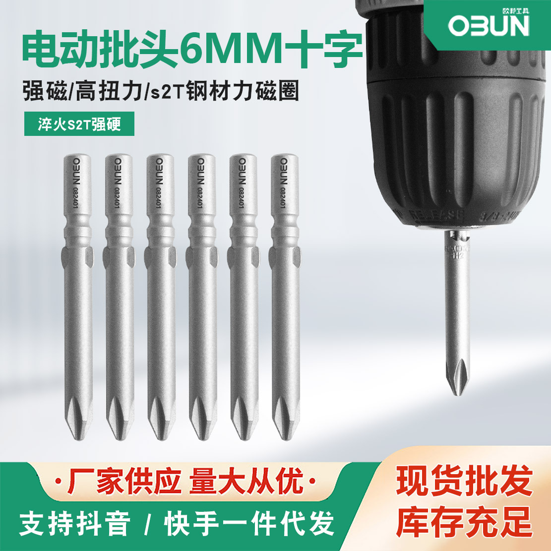 欧邦6mm厂价直销十字PH2批头加硬带磁不打滑批头PH2*6*60*6批头