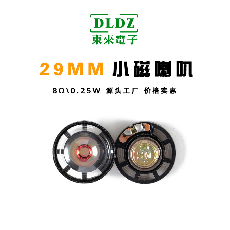 29mmの小さいスピーカーの小さい磁気の0.25w8オームの子供のおもちゃの車のスピーカーのラジオのスピーカーのフル周波数のスピーカー|undefined