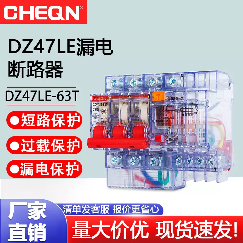 正隆DZ47LE-63/3P断路器家用漏电开关保护开关小型开关漏电63A