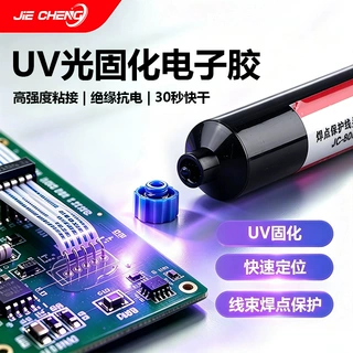 透明UV焊点保护胶PCB线路板焊点加固绝缘UV紫外线固化胶快速固化