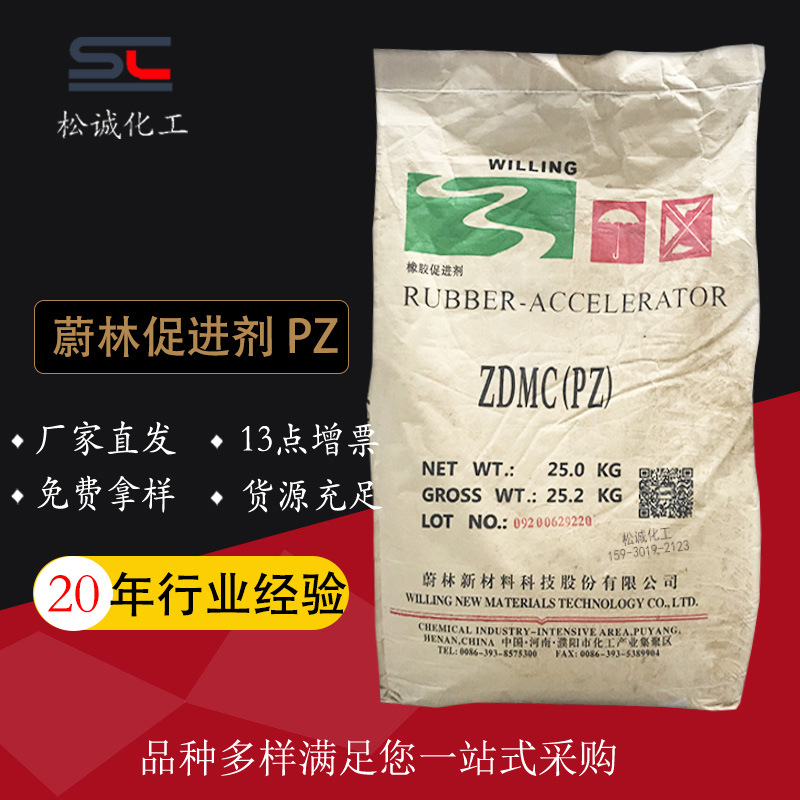 现货供应河南蔚林橡胶促进剂ZDMC（PZ）乳胶用一手货源质量稳定