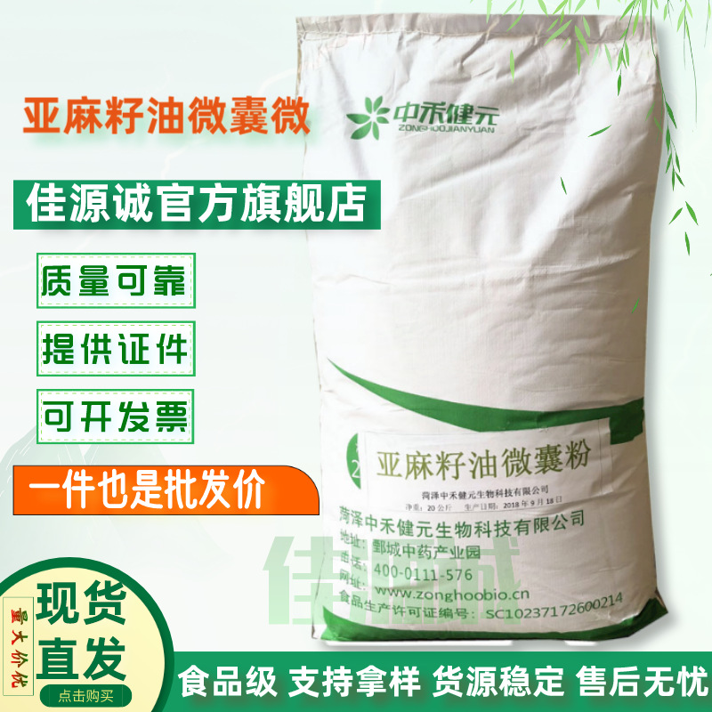 菏泽中禾食品级 α-亚麻酸粉末 含量25% 亚麻籽油微囊粉20kg/袋