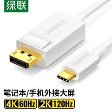 绿联Typec转DP线USB-C转换displayport转接头4K高清笔记本连接电