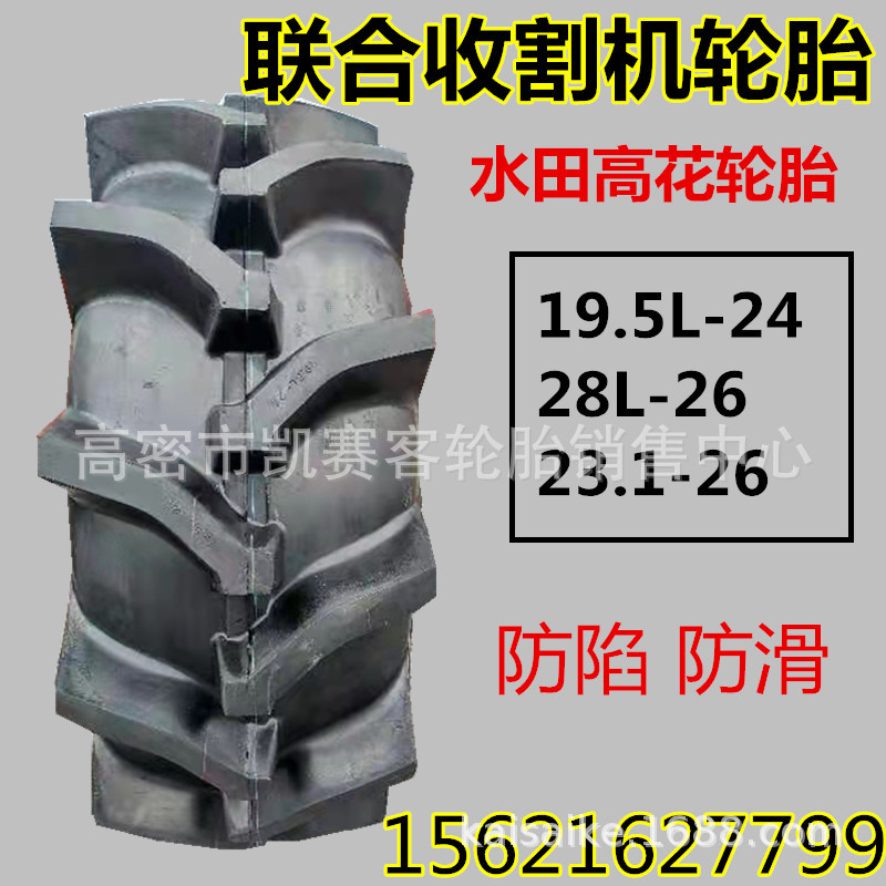 甲子水田高花轮胎19.5L-24 28L-26 23.1-26联合收割机轮胎防陷R-2