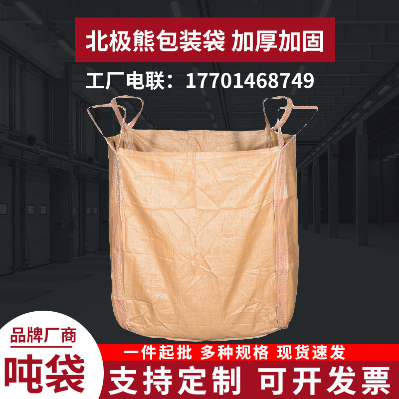 黄色集装袋吨包集运太空袋1吨工程预压袋子大敞口/平底塑料编织袋