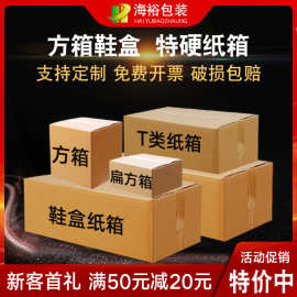 海裕包装纸箱快递箱搬家打包盒纸盒鞋盒正方形盒子快递箱子包装盒
