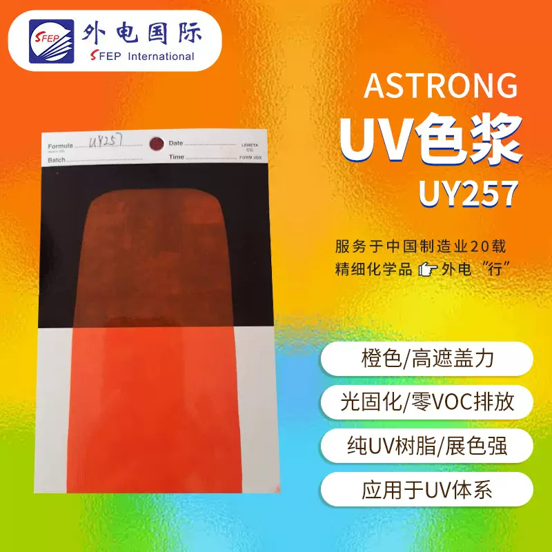 ASTRONG光固化UV色浆UY257 橙色高遮盖力展色 UV体系用UV色浆