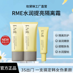 RME水润提亮隔离霜自然清透提亮打底修饰轮廓服帖持妆隔离素颜霜