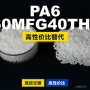 国产原材料n60mfg40thsl塑胶pa6
