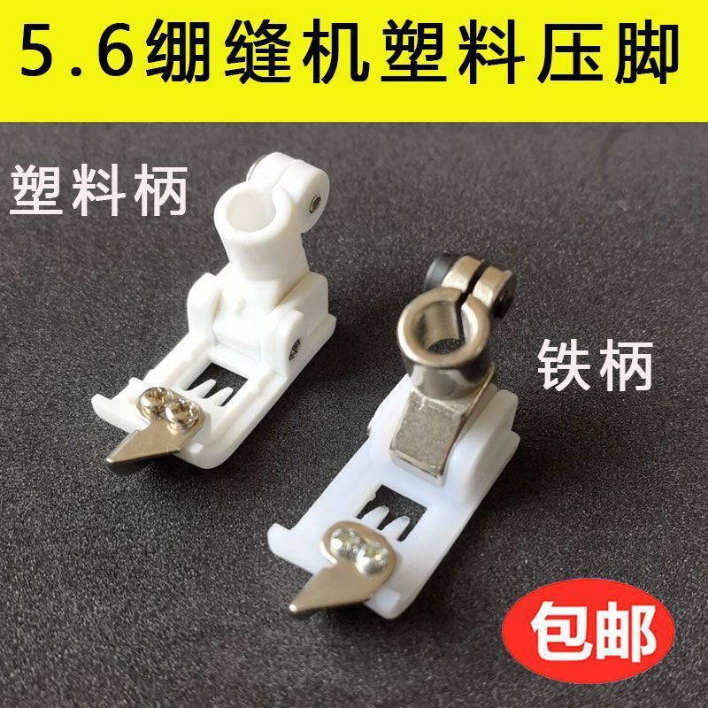 5.6压脚 绷缝车三针五线压脚 W500 冚车压脚 5.6塑料压脚坎车