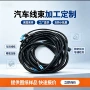 工业源头定制汽车线束
