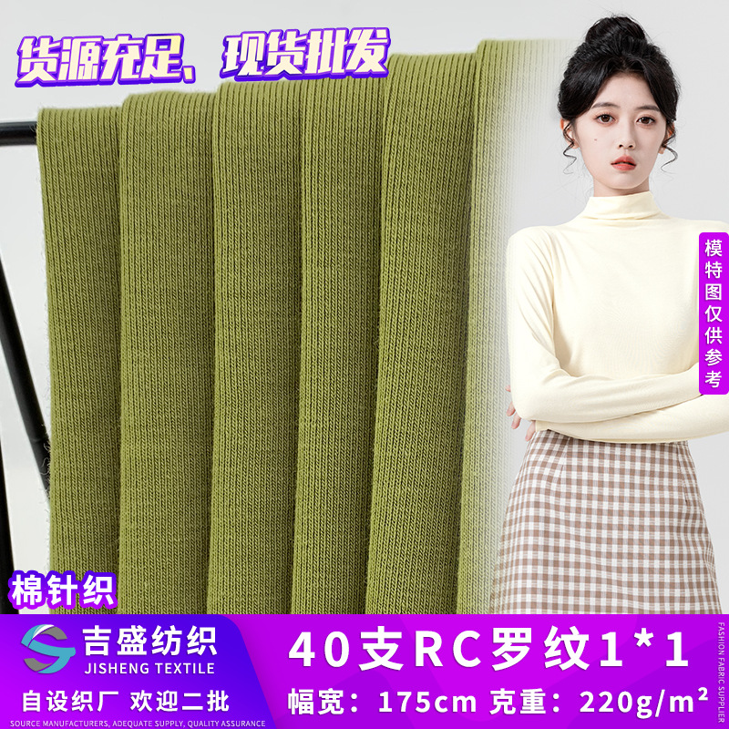 40支RC罗纹1*1 秋冬季长袖打底衫上衣服装布料 亲肤柔软 现货批发