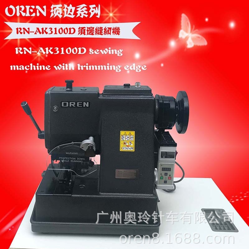 自动供油须边机 奥玲RN-AK3100D鬚边机  流苏缝纫机 广州工厂直销