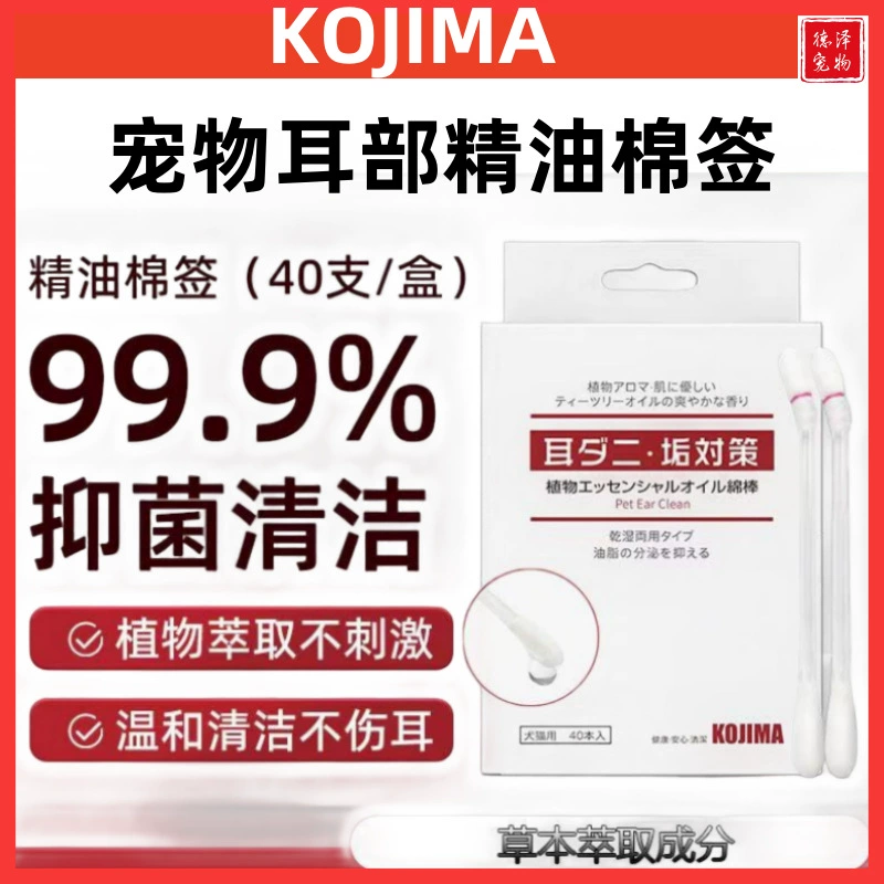 Ватный тампон с эфирным маслом kojima Палочка для чистки ушей домашних животных 40 кошек и собак для мытья ушей ушные капли для предотвращения клещей для очистки ушей