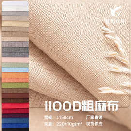 加厚1100D粗麻布棉麻抱枕坐垫车套面料亚麻沙发布料软包手袋布料