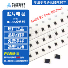 ��Ƭ����һ������ 01005ϵ�� 1% 5% 1/32W ��ֵ��ȫ1R/47R/100KR