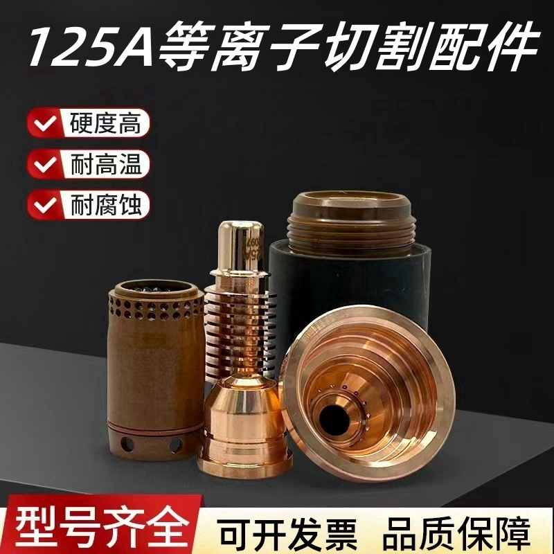 等离子切割机配件大全数控12电极220971喷嘴220975保护帽220976