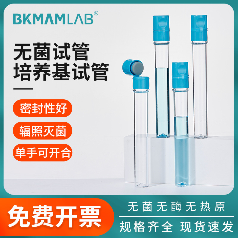 比克曼生物一次性无菌试管培养基试剂微生物培养管分装管平底试管