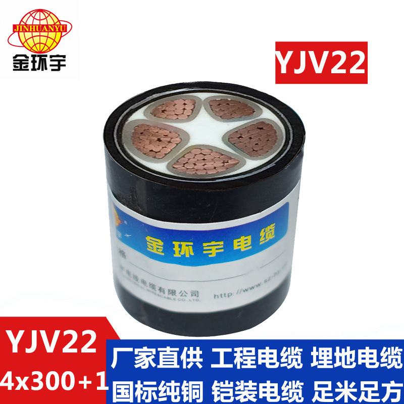 金环宇电线电缆,YJV22 4*300+1*150铠装交联电缆,深圳金环宇电缆