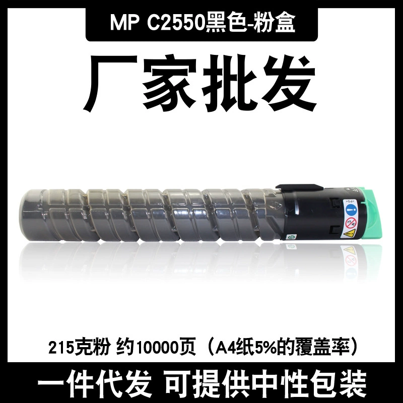 Совместимый Ri Guang MPC2550 порошковый ящик подходит для Ricoh C2551 2010 расходные материалы для цифровой копировальной техники оптом