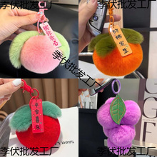 精品真毛獭兔毛绒水果钥匙扣挂饰柿子葡萄苹果桃子书包包挂件