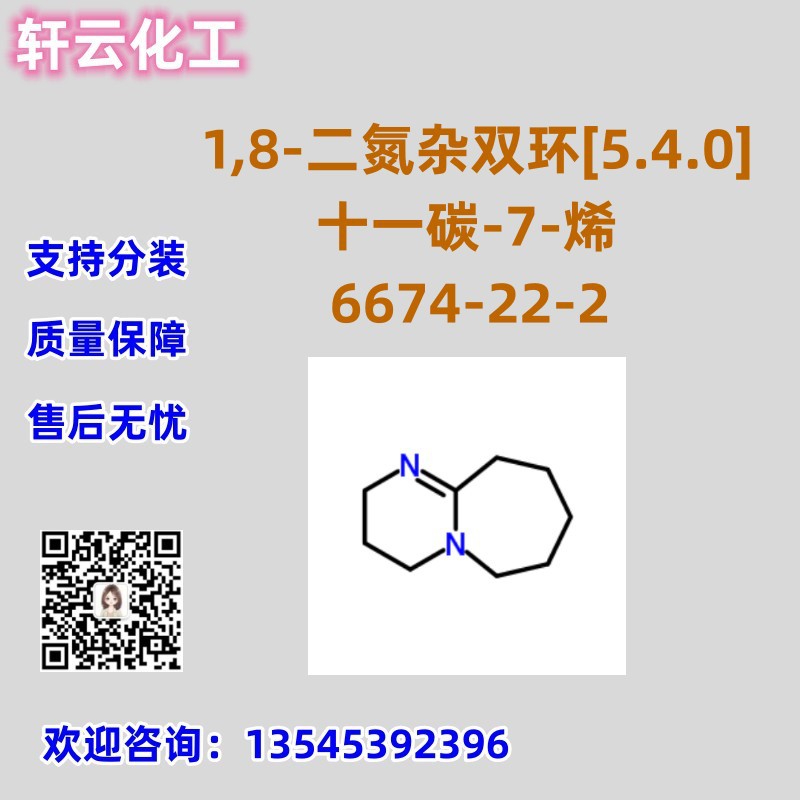 1,8-二氮杂双环[5.4.0]十一碳-7-烯 CAS 6674-22-2 免费样品 现货